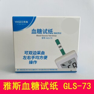 YASEE雅斯血糖分析仪GLM-73血糖试纸电化学法GLS-73测试条试片