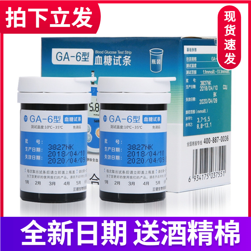 三诺GA-6型血糖仪 ga-6桶装血糖试条血糖试纸50片免调码智能型