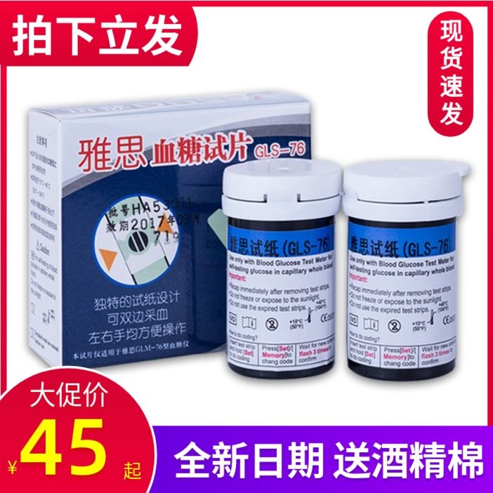 雅思血糖試片GLM-76雅斯血糖儀試紙測試條GLS-76送采血針頭酒精棉在類目 OTC藥品/醫療器械/計生用品, 醫療器械, 血糖用品中 - 來自Buy2taobao.com提供專業的淘寶代購服務