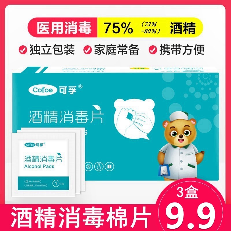 可孚75度酒精消毒棉片大号棉球湿巾纸消毒杀菌一次性耳洞注射50片,医疗器械,棉签棉球（器械）,淘宝优惠券,粉丝福利购,淘宝优惠卷