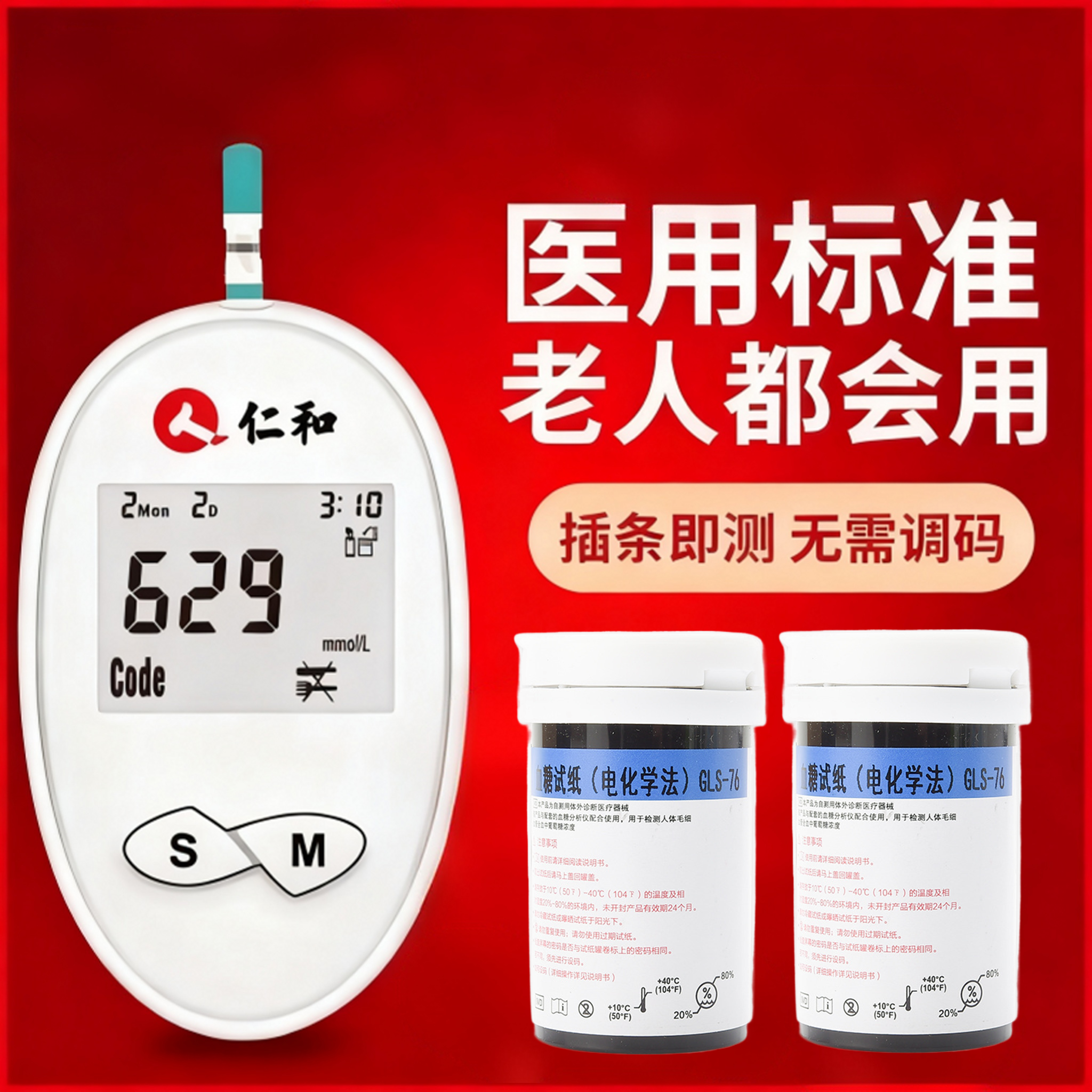 仁和GLM-76血糖分析仪雅斯GLS-76血糖试纸测试条密码519/629/619
