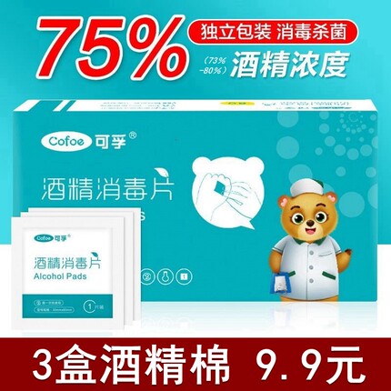 可孚医用酒精棉片75度消毒便携湿巾测血糖痘湿巾脸部独立包装小号