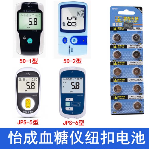 怡成血糖测试仪LR44纽扣电池