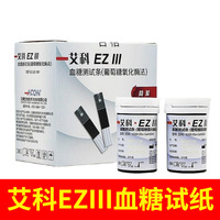 艾科EZ111血糖测试条家用50片装100条试纸EZ3型血糖仪器试片EZⅢ