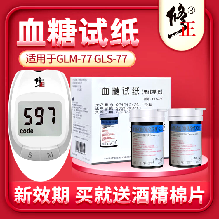 修正血糖分析仪GLM-77血糖试纸GLS-77型50片100片测试条607测糖针