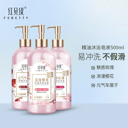 红贝缇攻瑰/樱花/车厘子 精油沐浴皂液  500ml/瓶 包装随机
