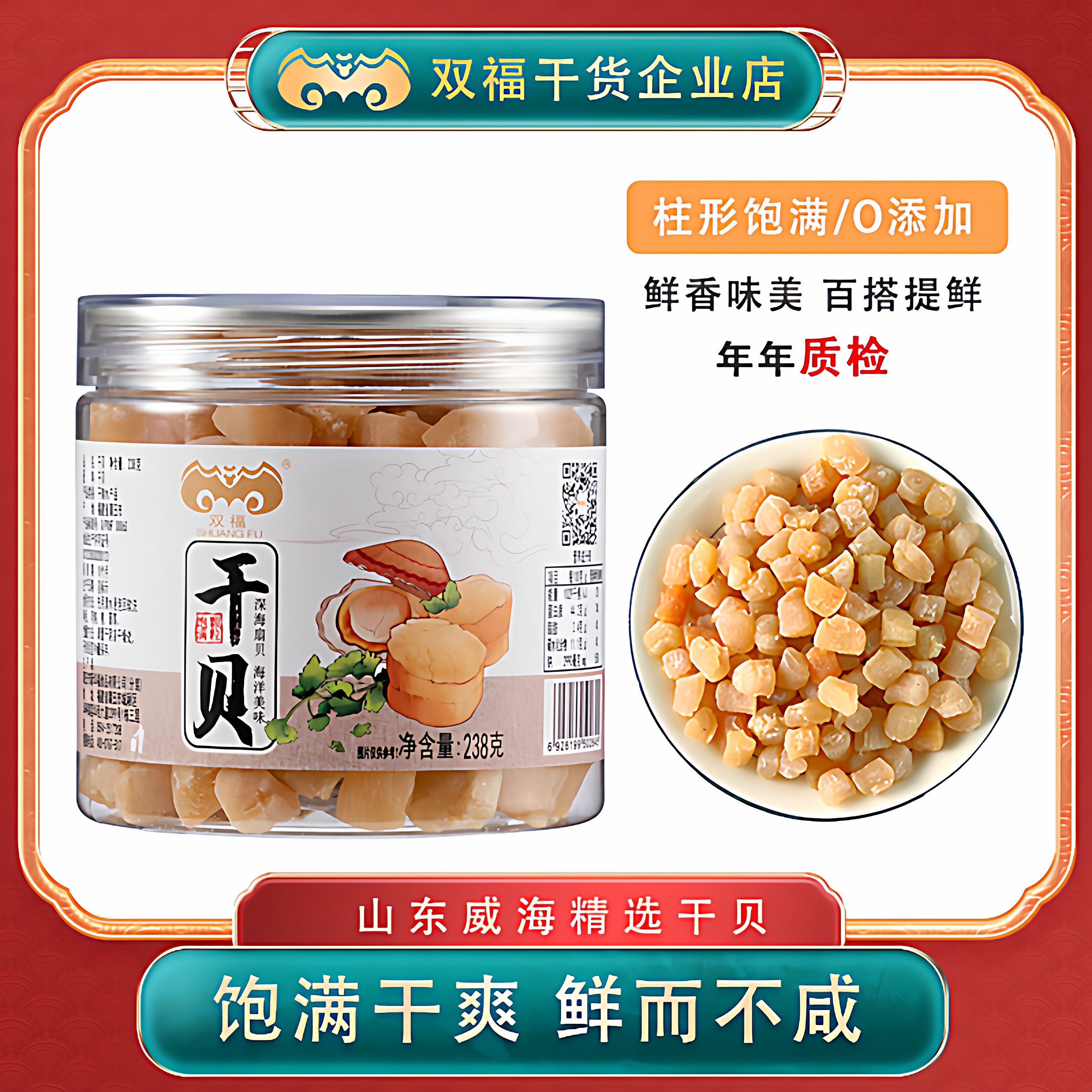 双福干贝238g元贝扇贝肉