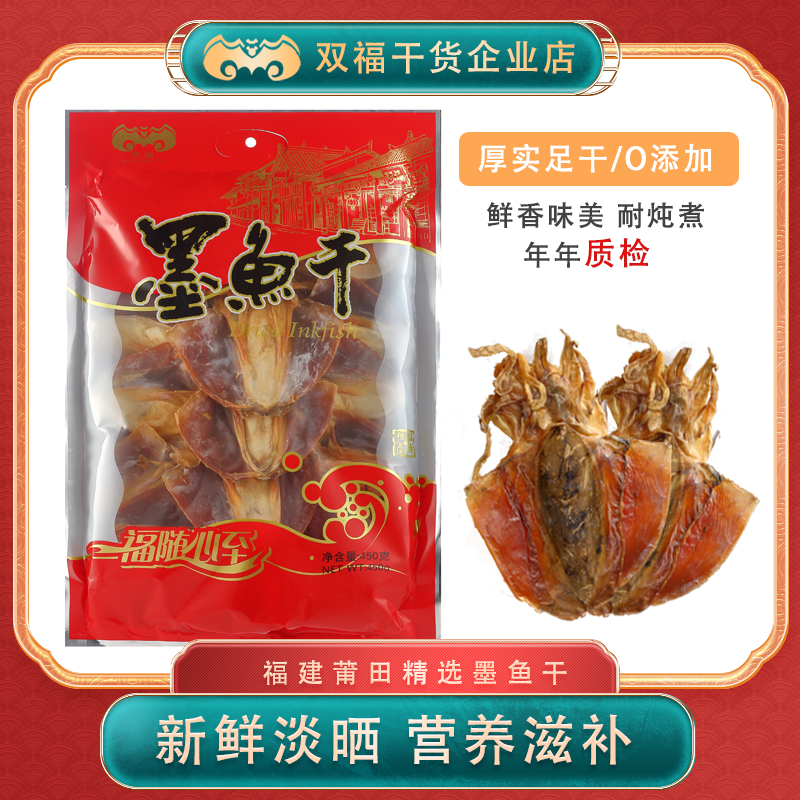 双福无硫小淡晒目鱼干乌贼特产海鲜煲汤450g干墨鱼干货墨鱼年货