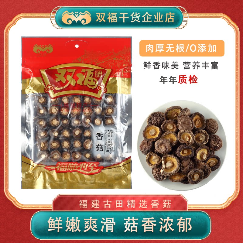 双福古田金钱菇165g干货福建特产包装营养小个香菇类年货礼盒