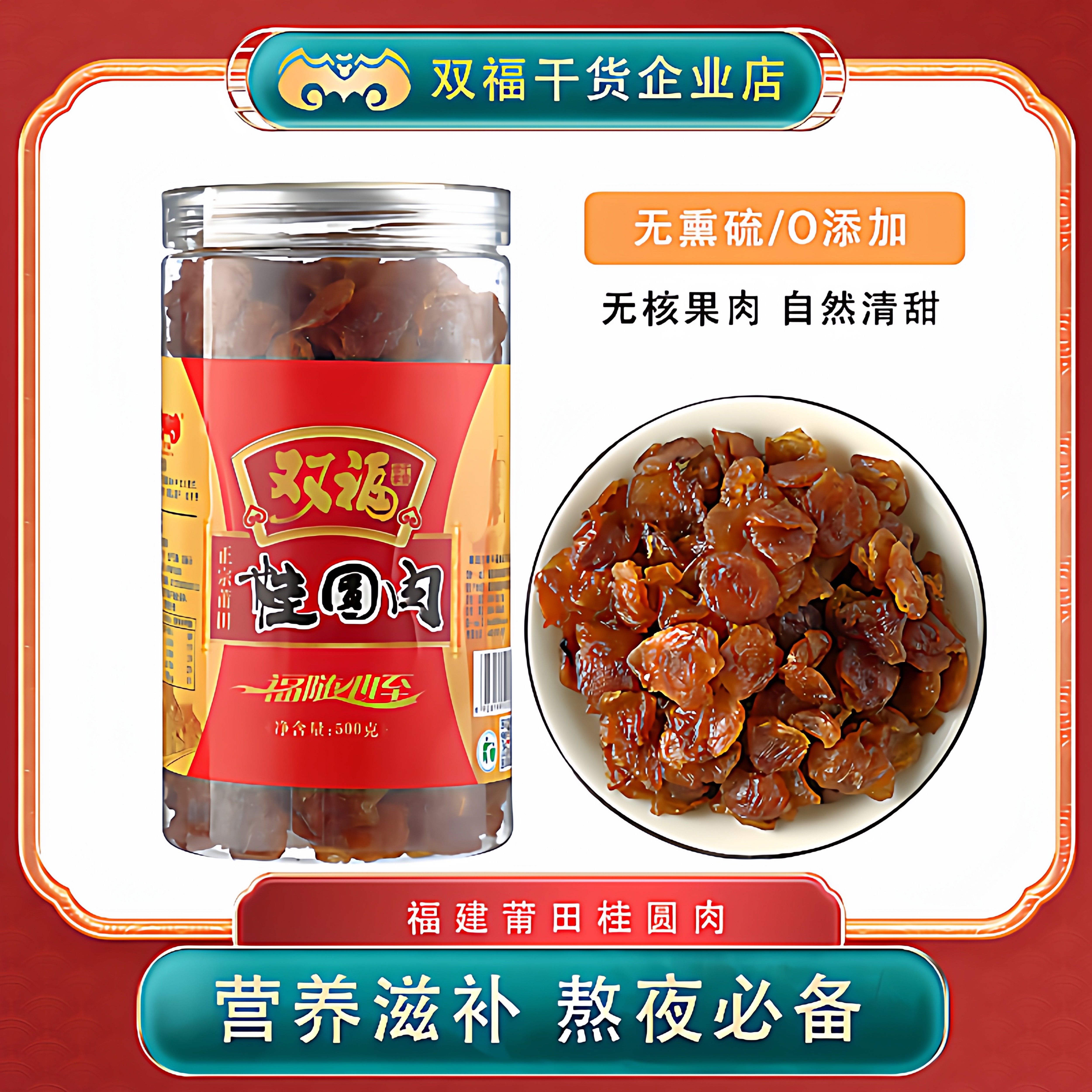 双福莆田桂圆肉500g新鲜红枣银耳枸杞好气血泡茶伴侣片大肉厚年货,粮油调味/速食/干货/烘焙,桂圆干/龙眼,淘宝优惠券,粉丝福利购,淘宝优惠卷