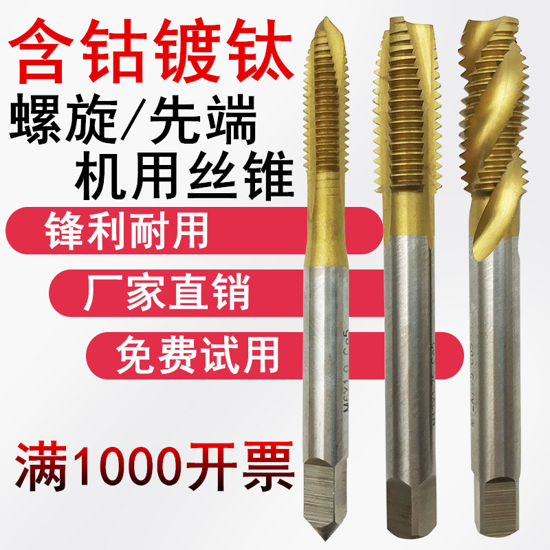 TBO含钴镀钛先端/螺旋机用丝锥/不锈钢/钛合金专用丝攻丝锥M4M5M6