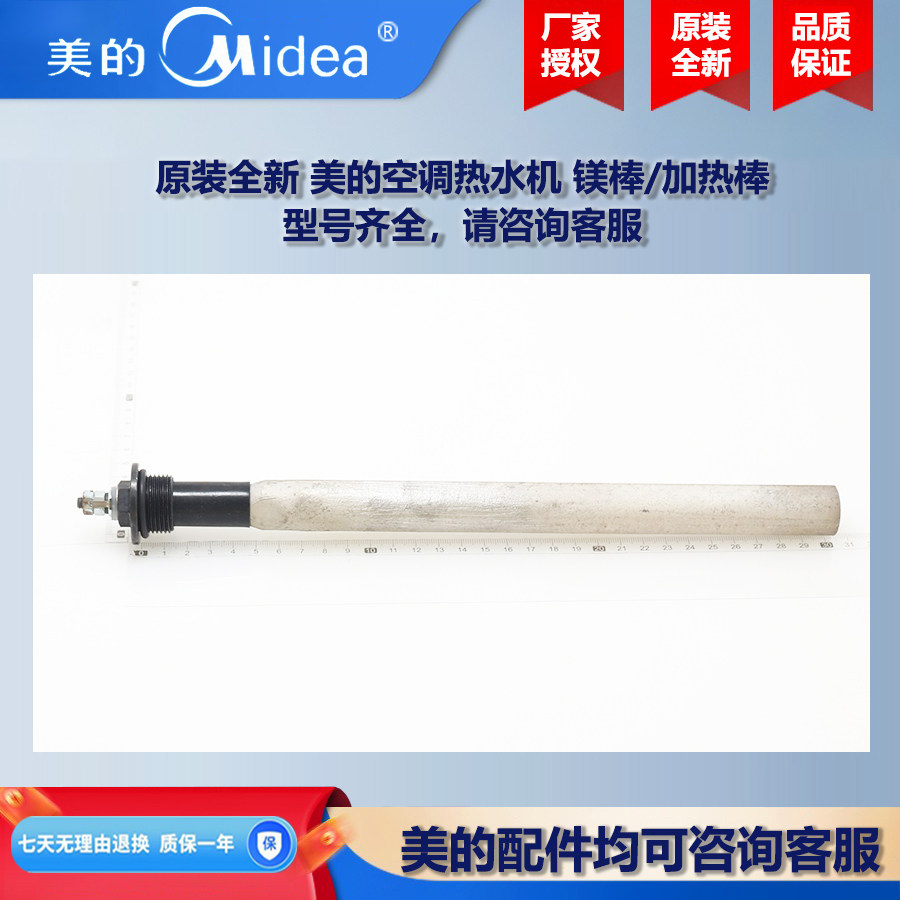 原装全新 美的中央空调空气能热水机电热水器镁棒电加热棒D03F020