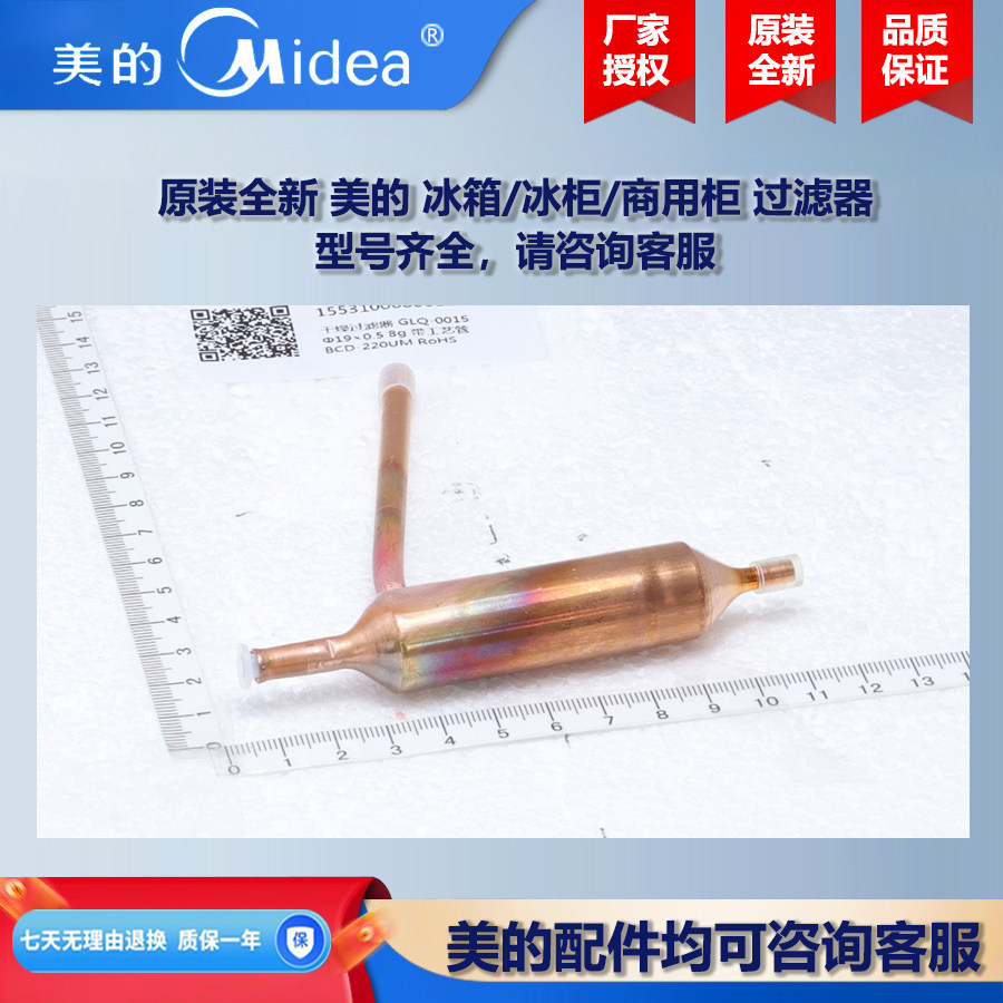 原装全新 美的 冰箱/冰柜/商用柜干燥过滤器UL-BCD280W1-D