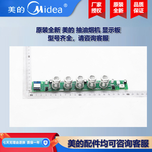 原装全新 美的抽油烟机COLMO显示板控制板电源板CXW-280-JSN2