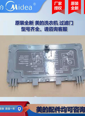 原装全新 美的滚筒洗衣机干衣机COLMO过滤门组件CLGZ10TL-016061