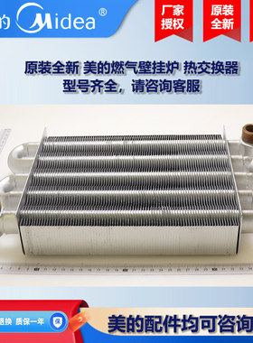 原装全新 美的燃气壁挂炉主换热器/热交换器L1PB26-C18