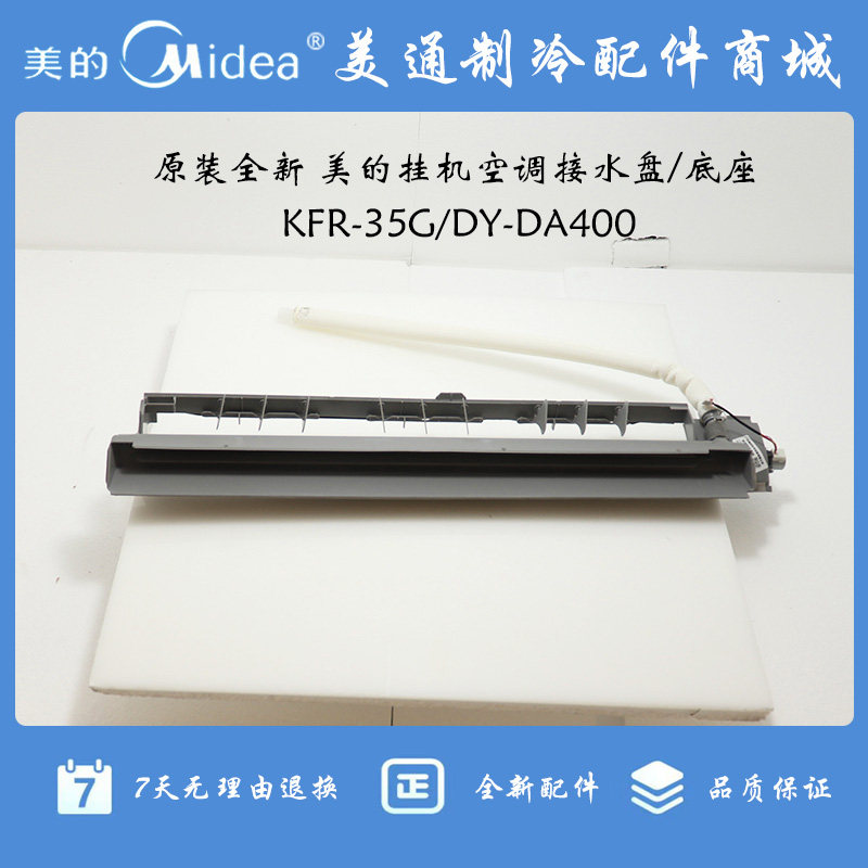 原装全新 美的1P1.5匹2P挂机空调接水盘出风框底座部件KFR-50G/DY