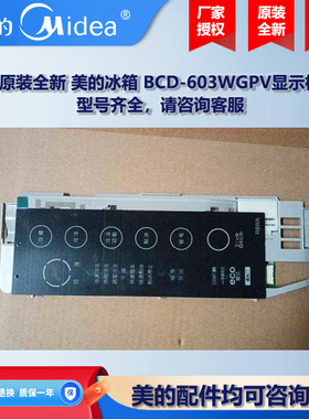 原装全新美的冰箱冰柜商用柜COLMO显示板BCD-603WGPV/BCD-601WGJT