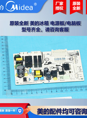 原装全新美的冰箱冰柜商用柜COLMO电源板控制主板BCD-442WKPH