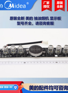 原装全新 美的抽油烟机COLMO显示板控制板电源板CXW-280-B66