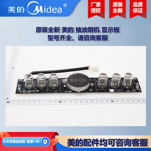 原装全新 美的抽油烟机COLMO显示板控制板电源板CXW-280-B66