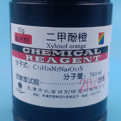 二甲酚橙 AR分析纯 10g 二甲苯酚橙 指示剂 天津化学试剂研究所