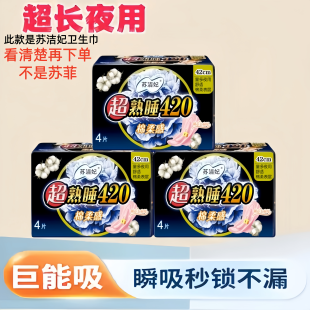 苏洁妃420卫生巾超长夜用少女棉柔透气孕妇夜用日用学生姨妈棉柔