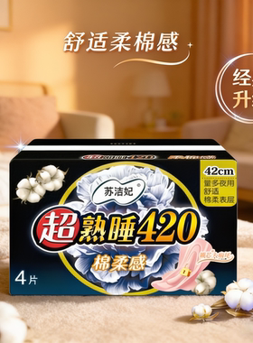 苏洁妃420卫生巾少女棉柔透气孕妇整箱夜用日用超长学生姨妈组合