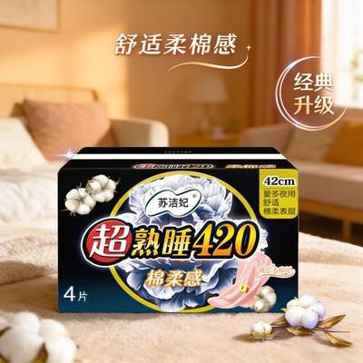 苏洁妃超熟睡420超长夜用卫生巾棉柔亲肤经期安睡裤4片不侧漏孕妇