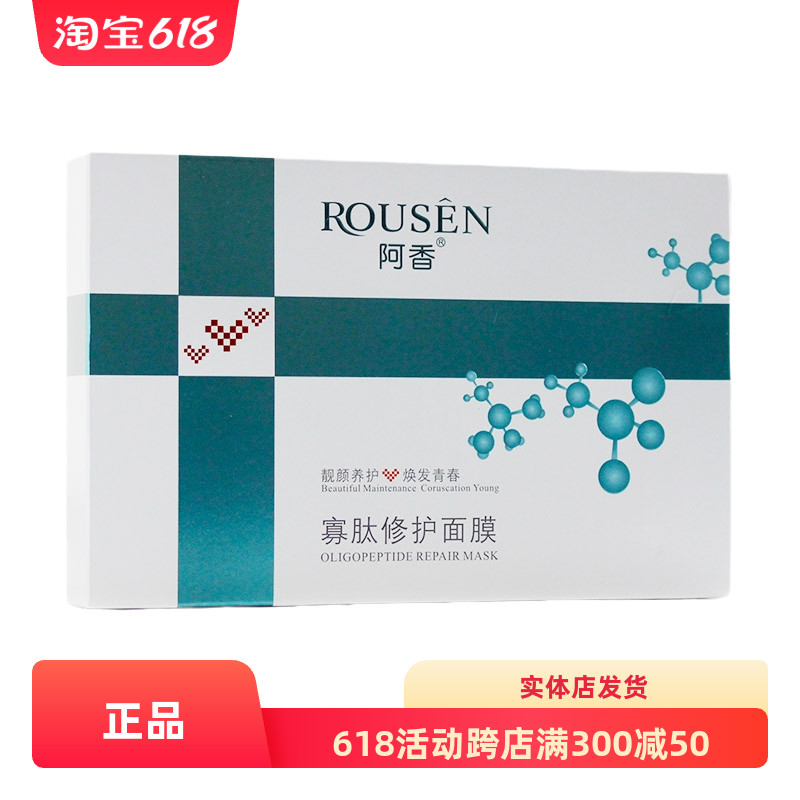 阿香护肤品寡肽修护面膜一盒5片 舒敏退红缓解过敏包邮