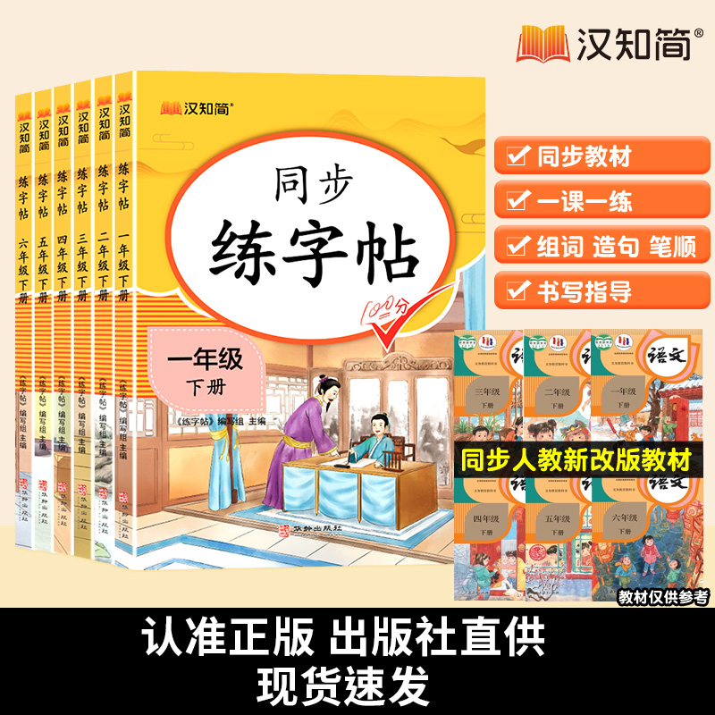 小学生同步练字帖汉知简