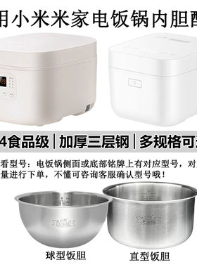 适用小米米家电饭煲C1/N1内胆 0无涂层304不锈钢电饭锅饭煲3/4L升
