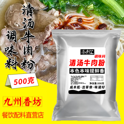 添香汇清汤牛肉粉调味料商用拉面调料包骨汤膏高汤煮面牛肉粉汤底
