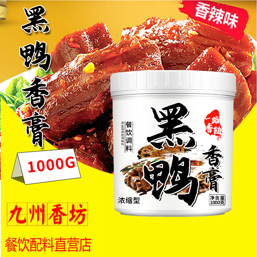 黑鸭香膏1kg 卤味增香膏麻辣绝味鸭脖精武鸭肉专用香精卤膏 商用