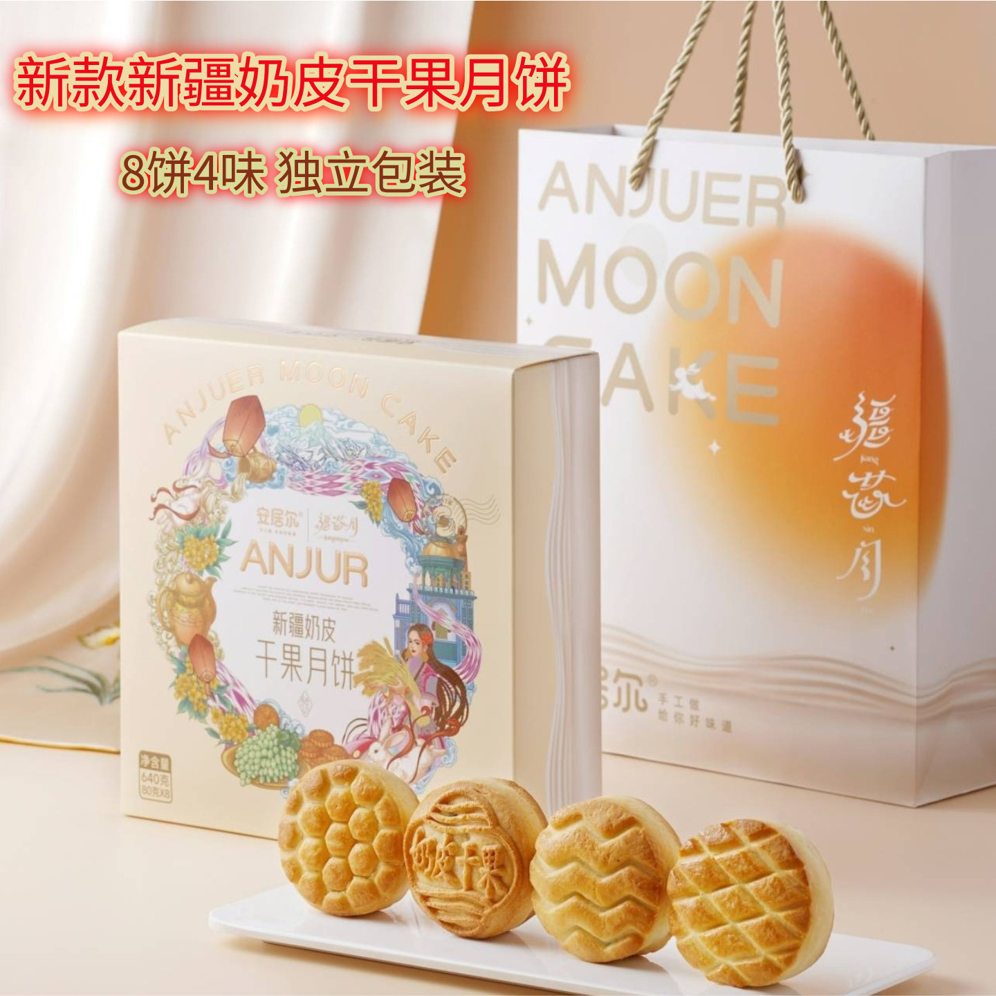 新疆安居尔奶皮干果月饼中秋礼盒传统手工中式糕点早餐低糖4味8枚