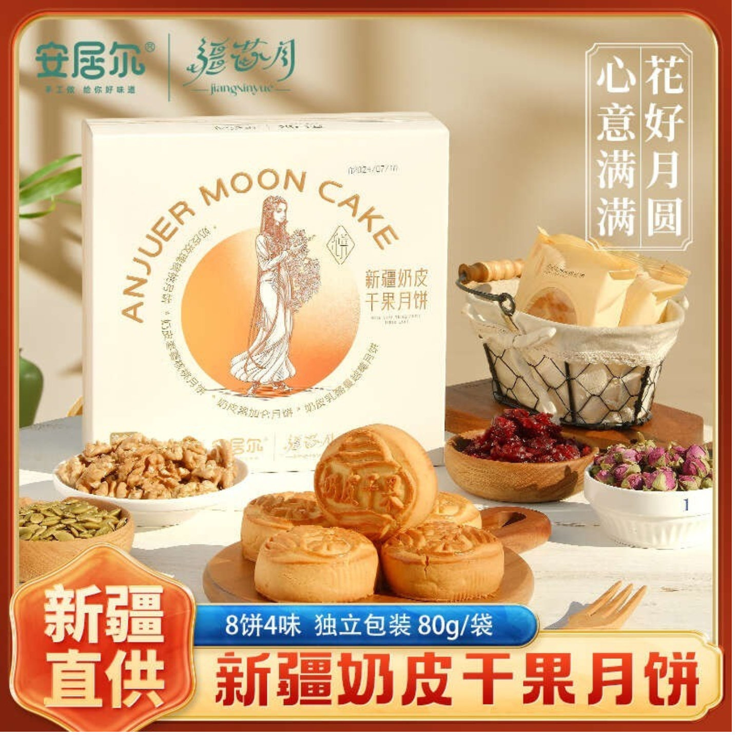 安居尔奶皮月饼8饼4馅