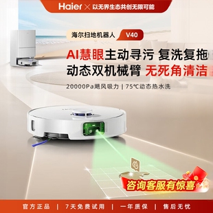 海尔扫地机器人V40升级款家用高端AI智能自动上下水机械臂拖地机