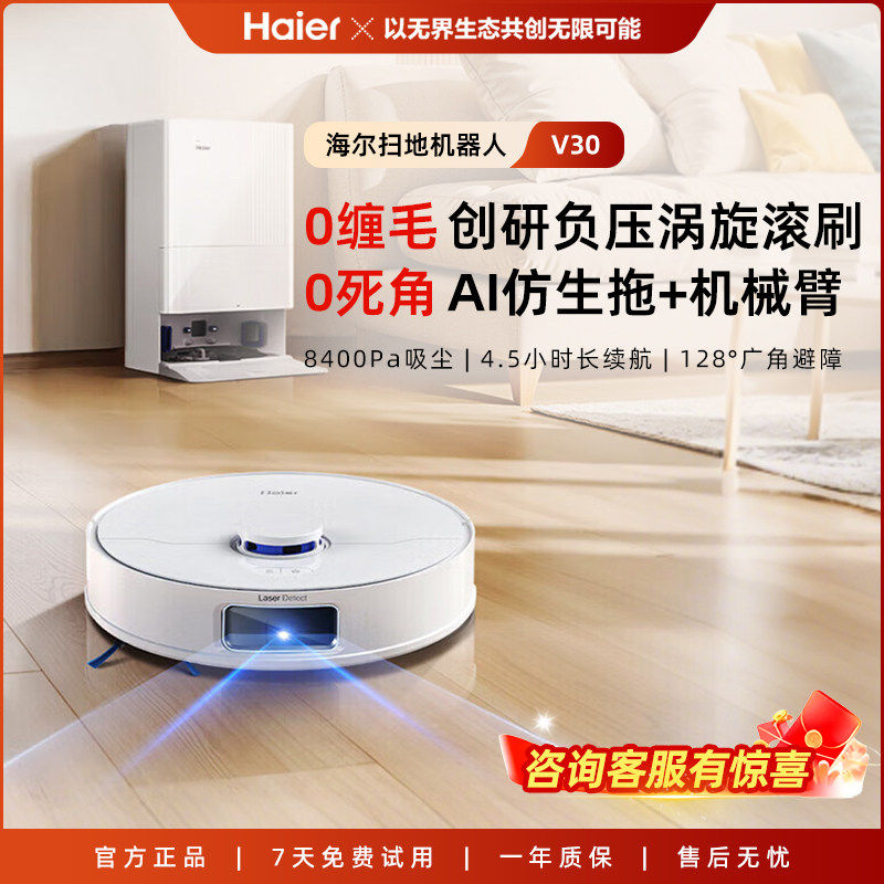 海尔扫地机器人小白V30扫拖一体机智能自动清洗0死角0缠毛大吸力