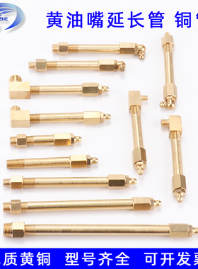 加长黄油嘴延长管铜管硬管直弯接头全铜机床注油嘴电机延伸加油管