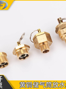 货车140铜放水阀151 153 STR出气筒放水开关储气筒气坛子排水气阀