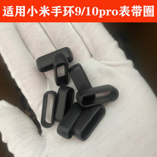 适用于小米手环9pro原装手环圈表带圈TPU材质防汗防丢圈10pro表带