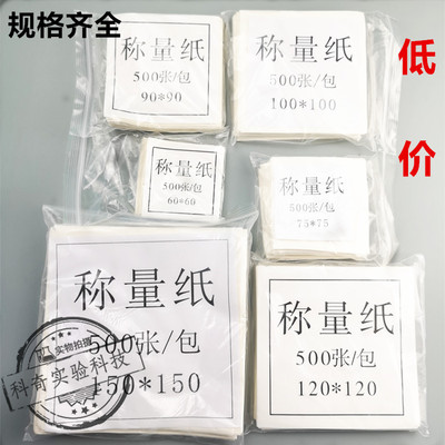称量纸 60 75/90/100/120/150mm 硫酸纸10*10cm 500张/包 光面纸