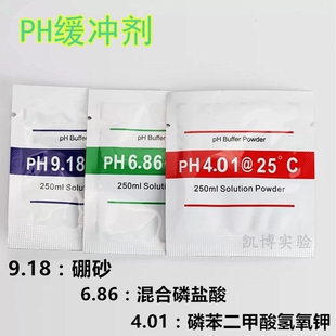 PH缓冲液 ph笔酸碱度计测试溶液 标定液校准液 标准校正液 高精度