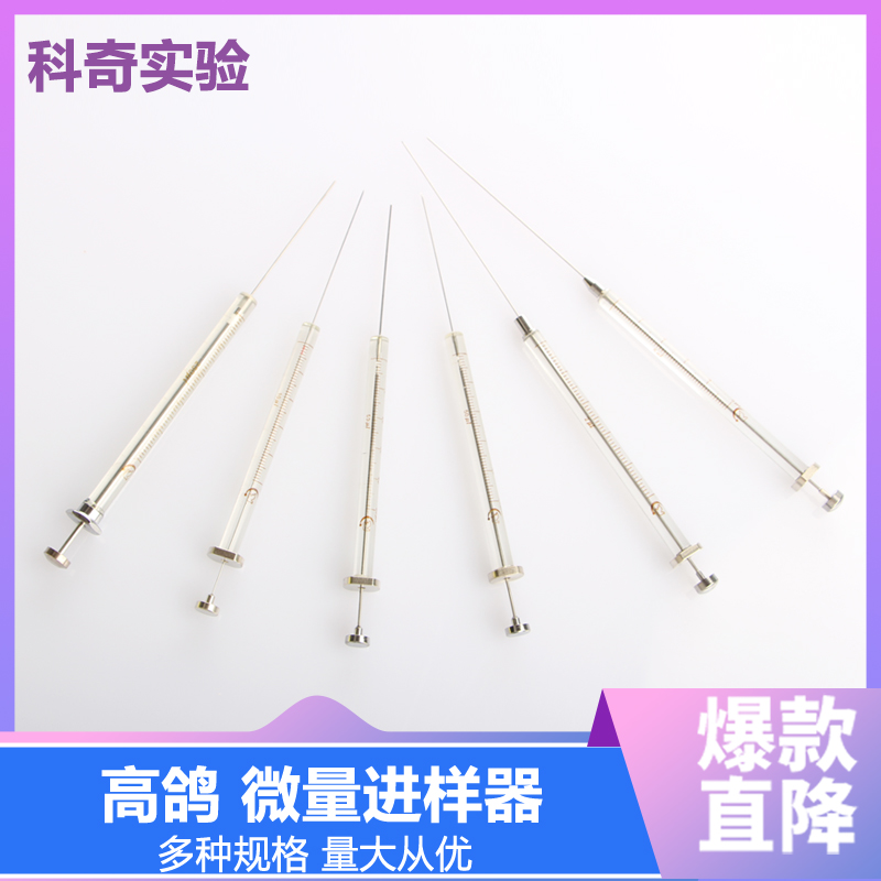 上海高鸽微量进样器进样针0.5ul 1ul10ul1000ul平头液相 尖头气相