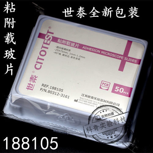 CITOGLAS世泰 超白玻璃 粘附载玻片 正电荷防脱 188105W 50片/盒