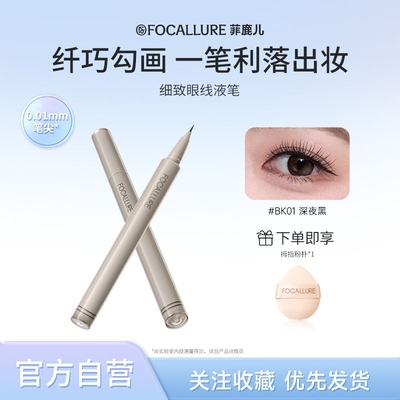 菲鹿儿眼线液笔细致防水防汗顺滑好画不晕染自然持久初学者女正品