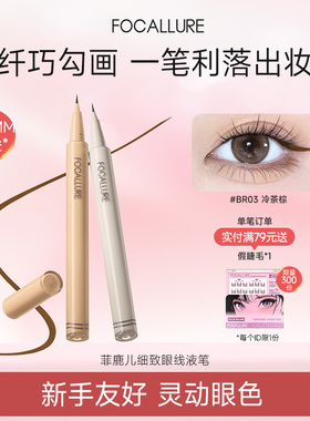 菲鹿儿眼线液笔细致防水防汗顺滑好画不晕染自然持久初学者女正品