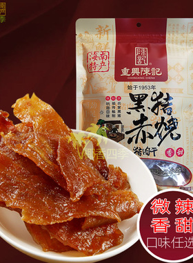 海南重兴陈记黑猪赤烧猪肉干208克香甜/微辣任选特色小吃吮指零食
