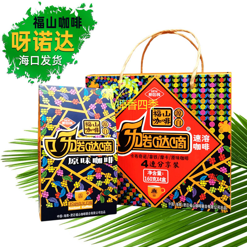 海南澄迈福山咖啡速溶咖啡礼盒四种口味 原味/拿铁/摩卡/卡布奇诺