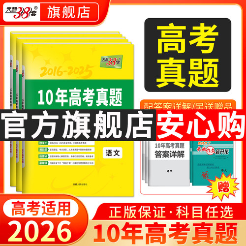 2026天利38套十年高考真题卷